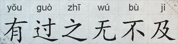 有过之无不及的拼音