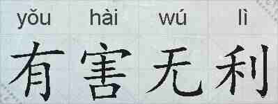 有害无利的拼音