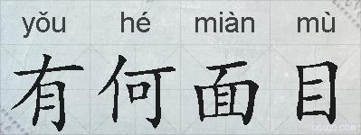 有何面目的拼音