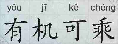 有机可乘的拼音