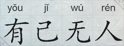 有己无人的拼音