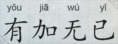有加无已的拼音