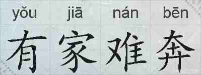 有家难奔的拼音