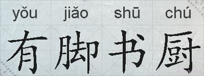 有脚书厨的拼音