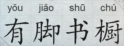 有脚书橱的拼音