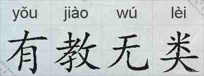 有教无类的拼音
