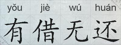 有借无还的拼音