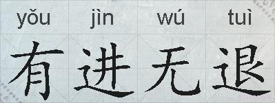 有进无退的拼音