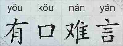 有口难言的拼音