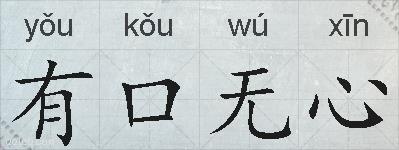 有口无心的拼音