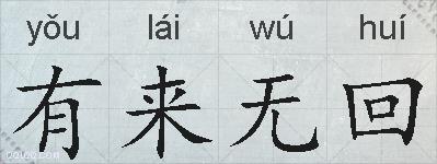 有来无回的拼音