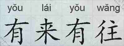 有来有往的拼音