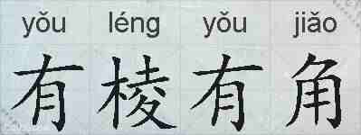 有棱有角的拼音