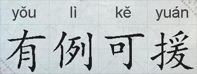 有例可援的拼音
