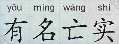 有名亡实的拼音