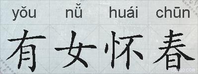 有女怀春的拼音