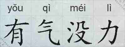有气没力的拼音