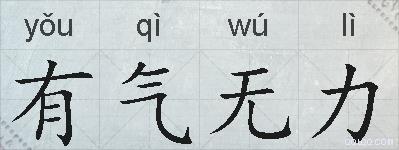 有气无力的拼音