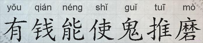 有钱能使鬼推磨的拼音