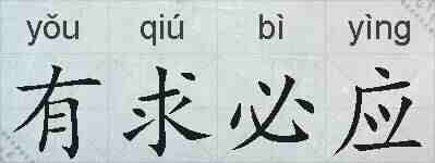 有求必应的拼音