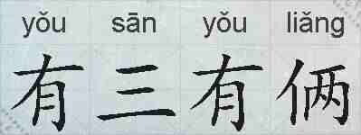 有三有俩的拼音