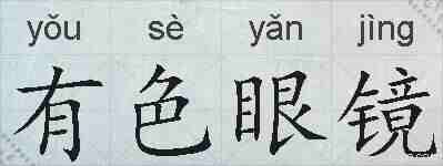 有色眼镜的拼音
