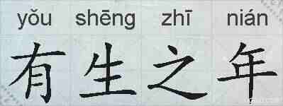 有生之年的拼音