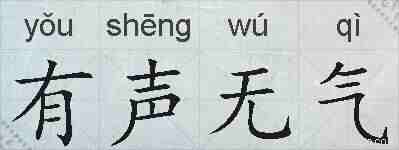 有声无气的拼音
