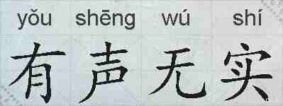 有声无实的拼音