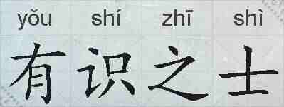 有识之士的拼音