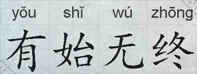 有始无终的拼音