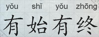 有始有终的拼音