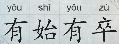 有始有卒的拼音