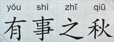 有事之秋的拼音