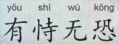 有恃无恐的拼音