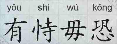 有恃毋恐的拼音