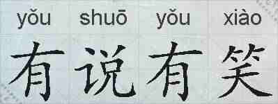 有说有笑的拼音