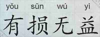 有损无益的拼音