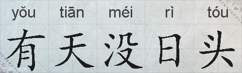 有天没日头的拼音