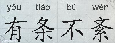 有条不紊的拼音