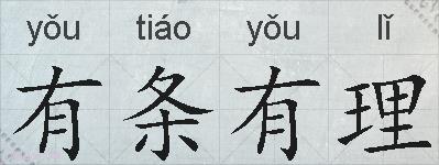 有条有理的拼音