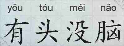 有头没脑的拼音