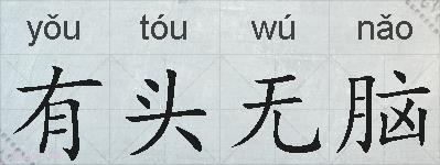 有头无脑的拼音