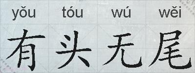 有头无尾的拼音