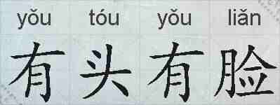 有头有脸的拼音