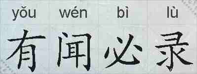 有闻必录的拼音