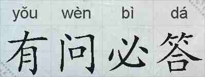 有问必答的拼音