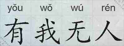 有我无人的拼音