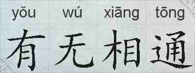 有无相通的拼音