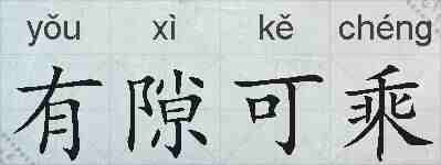 有隙可乘的拼音